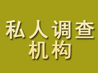 渭城私人调查机构